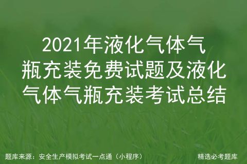 2021年液化气体气瓶充装考核要点解析与安全操作总结