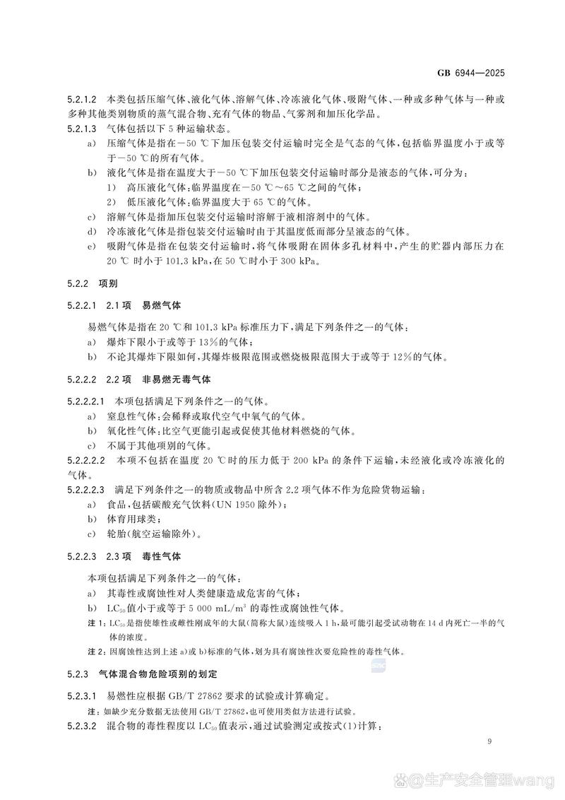 GB 6944-2025 危险货物分类和品名编号 压缩气体和液化气体详解
